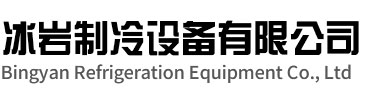 建湖冰岩制冷设备有限公司
